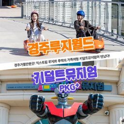 [경주] 경주가볼만한곳 루지월드+키덜트뮤지엄 이용권!