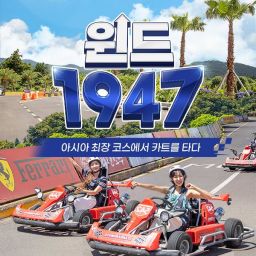 [제주] 윈드1947 카트 이용권