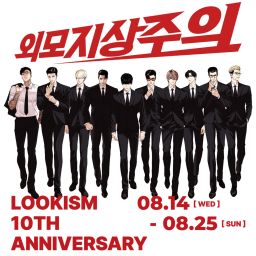 韓国限定 外見至上主義 ポップアップ 購入者特典 サイン入りトレカ パンフレット 外見至上主義10周年POP-UP