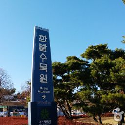 한밭 수목원