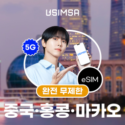 중국/홍콩/마카오 이심 eSIM 상하이 CMCC 완전 무제한 유심사 알림톡