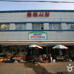 동래 시장