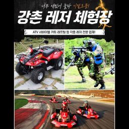 [강원 춘천] 강촌 ATV 카트 서바이벌 레저 체험장