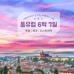 동유럽 6박7일 (프랑크푸르트 출발)
