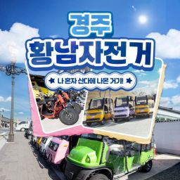 [경주] 황남자전거 전동대여
