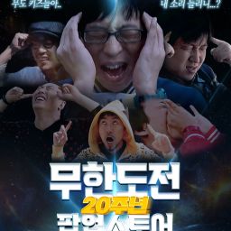 Infinite Challenge POP-UP Thumbnail