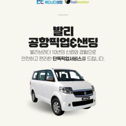 [발리] 응우라라이 공항 단독 픽업 & 샌딩 프라이빗 서비스