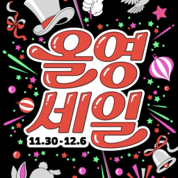 2025 冬 オリヤンセール🎉 Thumbnail