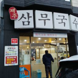 삼무 국수 본점