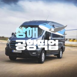 [상해] 상하이 공항픽업 & 공항샌딩 [편도]