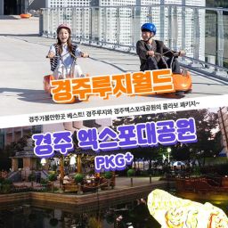 [경주] 경주가볼만한곳 베스트 루지월드+엑스포대공원 이용권!