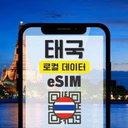 [20%할인] 태국 로컬 TRUE MOVE 5G/4G 고속 무제한 데이터 eSIM