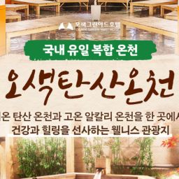 양양 오색탄산온천 이용권