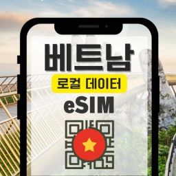 [20%할인] 베트남 로컬 eSIM | Vinaphone 4G/LTE 속도 제한 없는 데이터 + 통화 가능