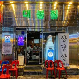 大峰家 新沙总店 Thumbnail
