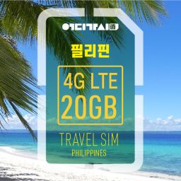 [eSIM] 필리핀 4G LTE 데이터 3~20기가