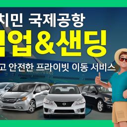 호치민공항 픽업&센딩 아주 착한가격 (NO팁,단독차량)