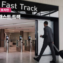 베트남 호치민 국제공항 패스트트렉