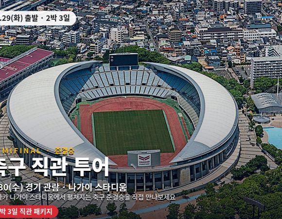 [2026 나고야 아시안게임] 남자 축구 준결승 직관 2박 3일, 오사카 숙박 & 전용 버스 운행 대표 사진