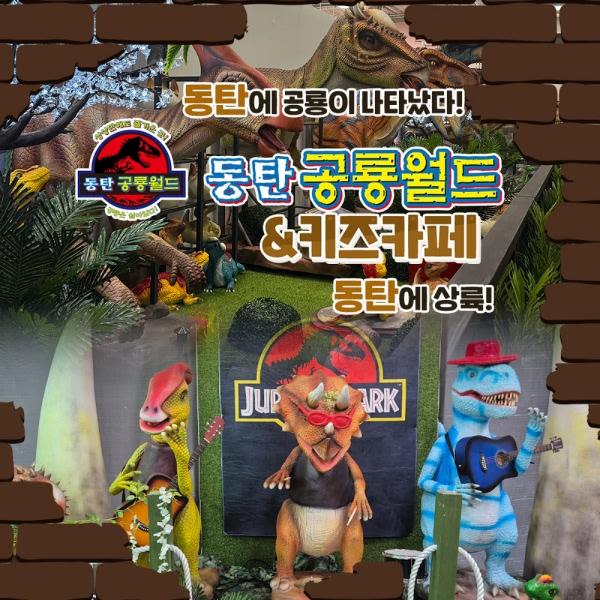 아이와가볼만한곳! 동탄공룡월드&키즈카페 그랜드 오픈특가
