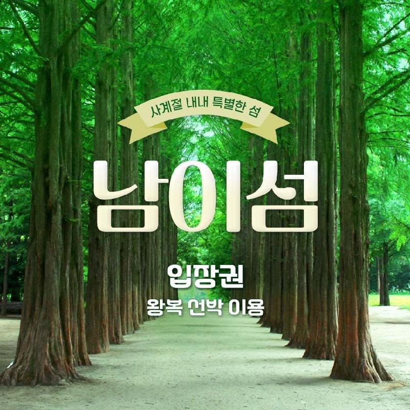[경기 가평] 남이섬 입장권 (~25.06.30)