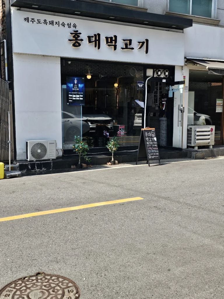 홍대먹고기