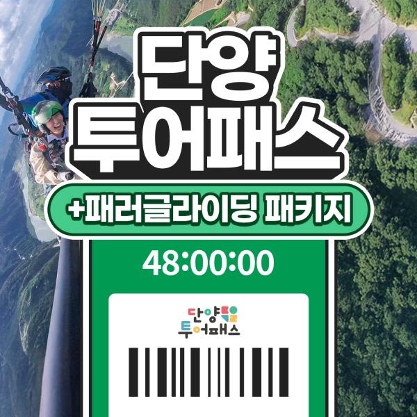 [충북] 단양투어패스+패러글라이딩 PKG