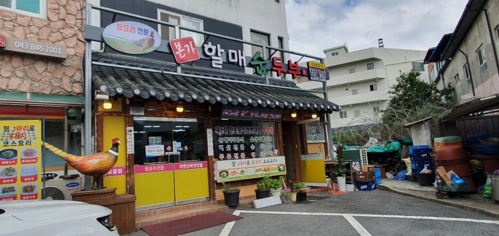 본가 할매 숨 두부
