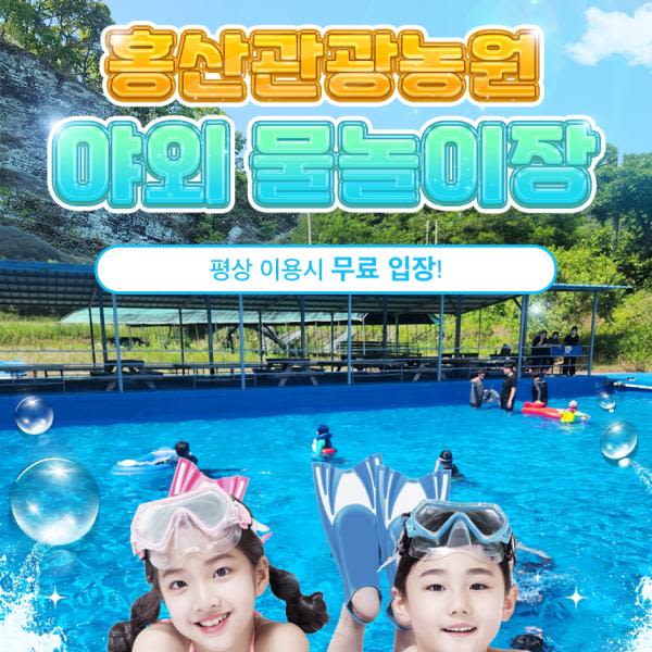 [부여] 홍산관광농원 야외물놀이장(취사가능) | NOL 인터파크투어