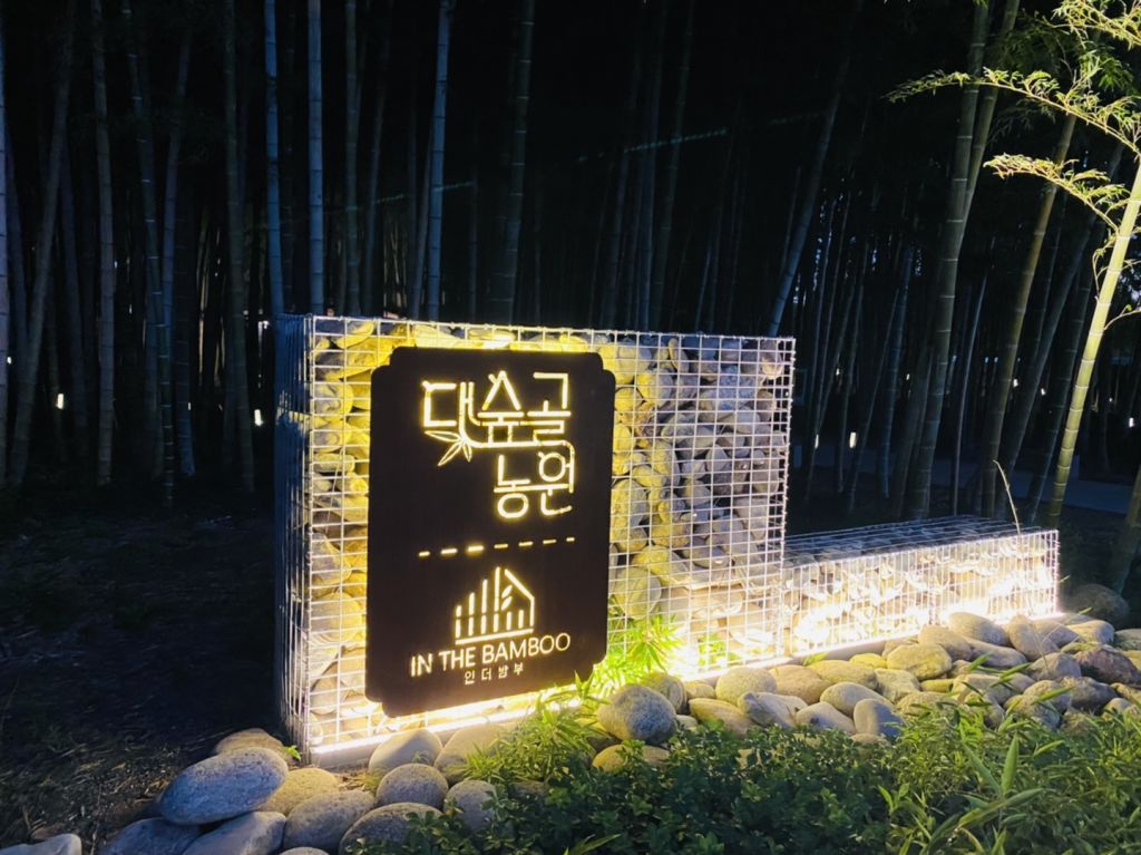 대숲 골 농원