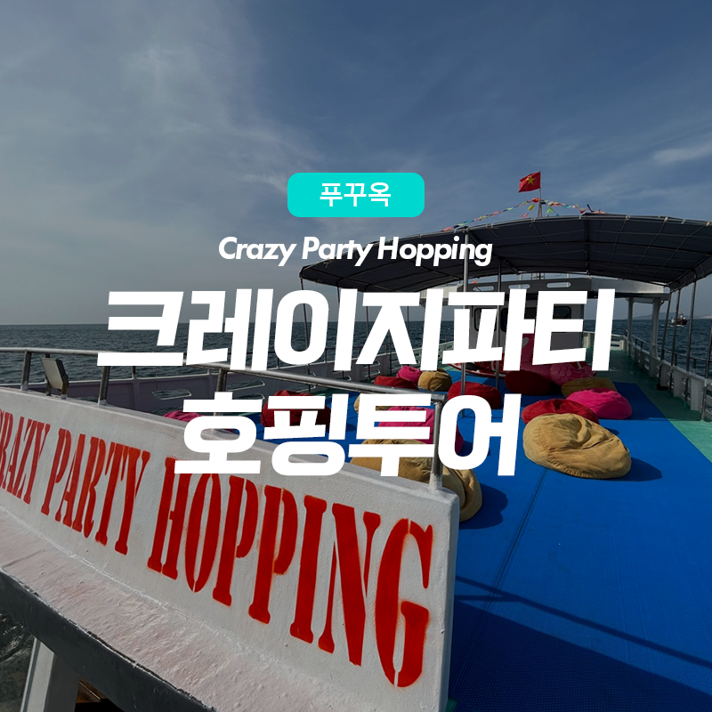 푸꾸옥 크레이지파티 호핑투어 스노쿨링/선상낚시/맥주무제한/보일링크랩 | NOL 인터파크투어