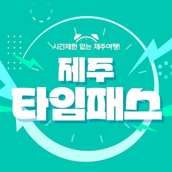 [제주] 제주타임패스 | NOL 인터파크투어