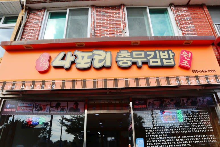 나포리 충무 김밥
