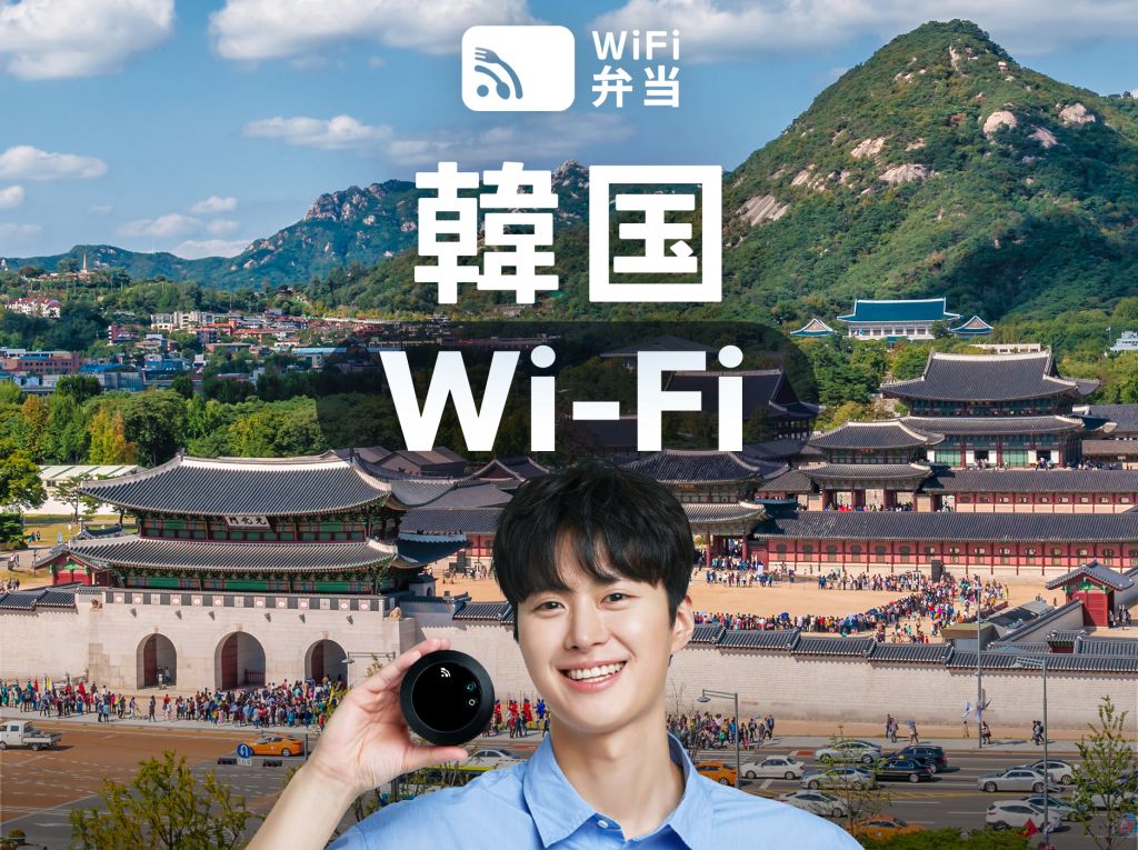 [韓国] 無制限データポケットWi-Fi、WIFI弁当4G LTE海外ローミング