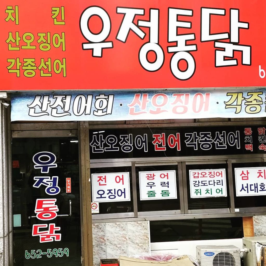 우정 통닭