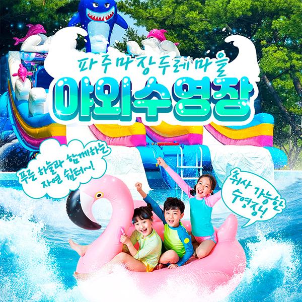 마장두레마을 야외 수영장(취사가능)