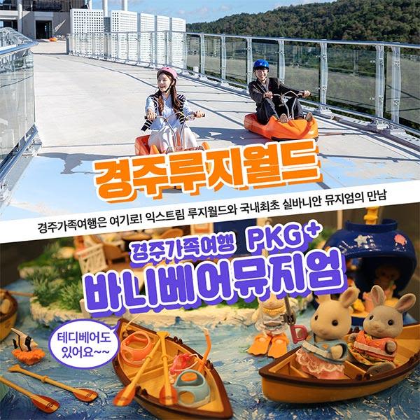 [경주] 경주여행은 여기로! 루지월드+바니베어뮤지엄 이용권!