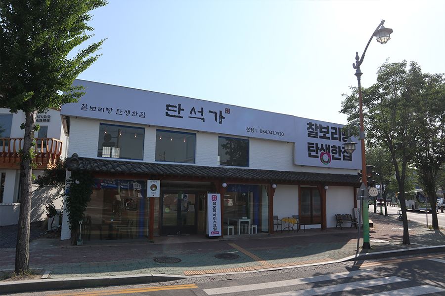 단석가 찰보리빵 본점