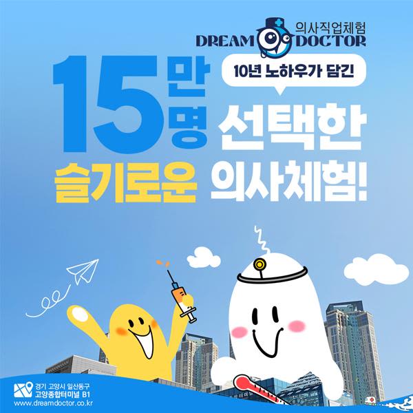 [인천]의사직업체험 드림닥터