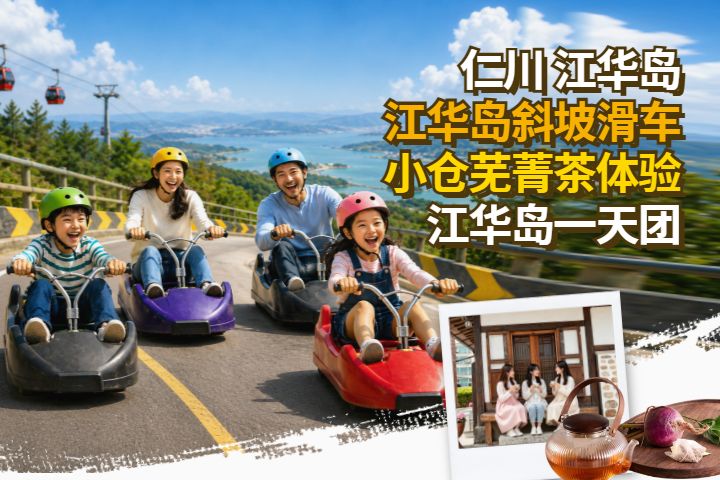 首尔出发] 斜坡滑车＋传统芜菁茶体验 江华岛一日游 | NOL World
