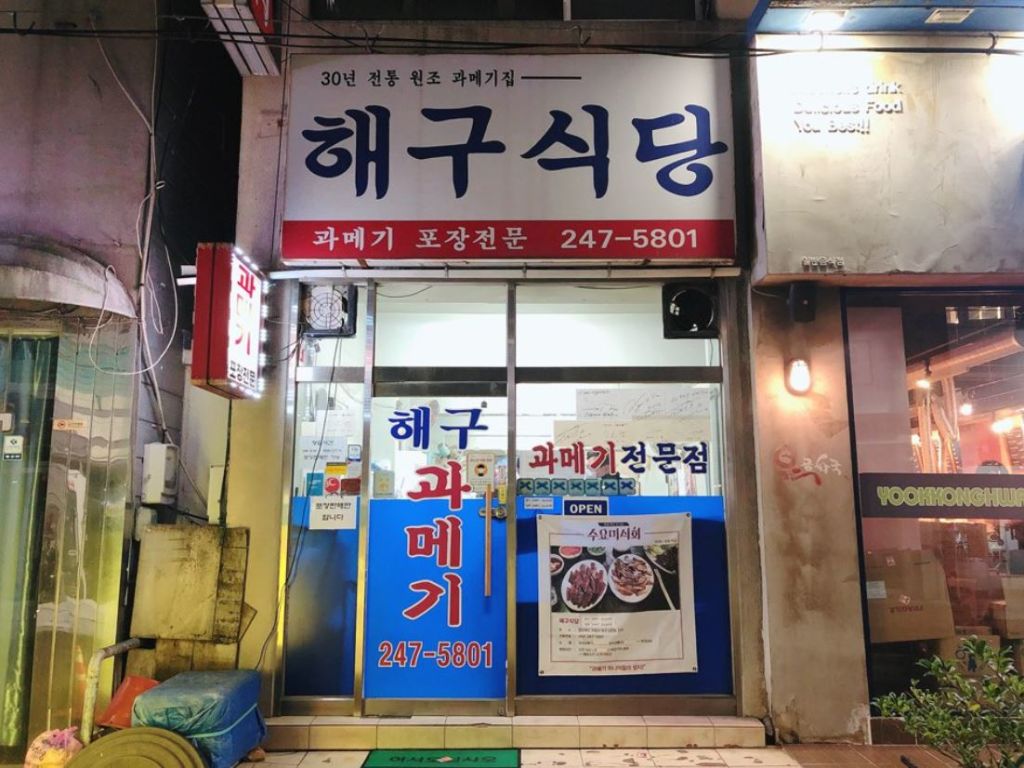 해구 식당