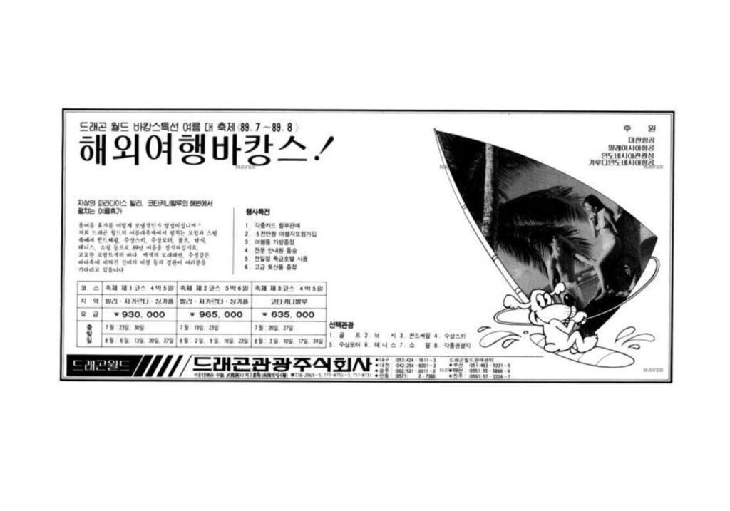1989년 7월 4일 경향신문에 실린 여행사 광고