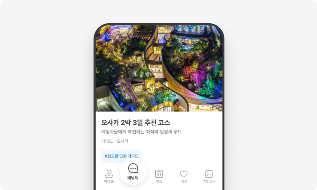 01. 여행 홈 하단에서 배낭톡을 클릭해 주세요.