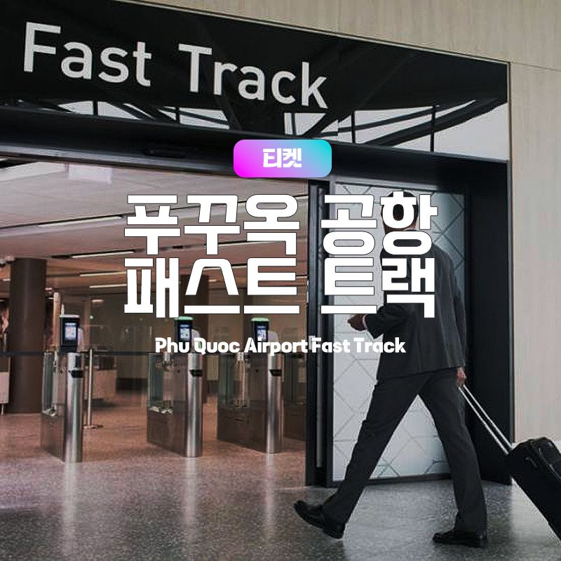 푸꾸옥 국제공항 『입국』『출국』 VIP 패스트 트랙