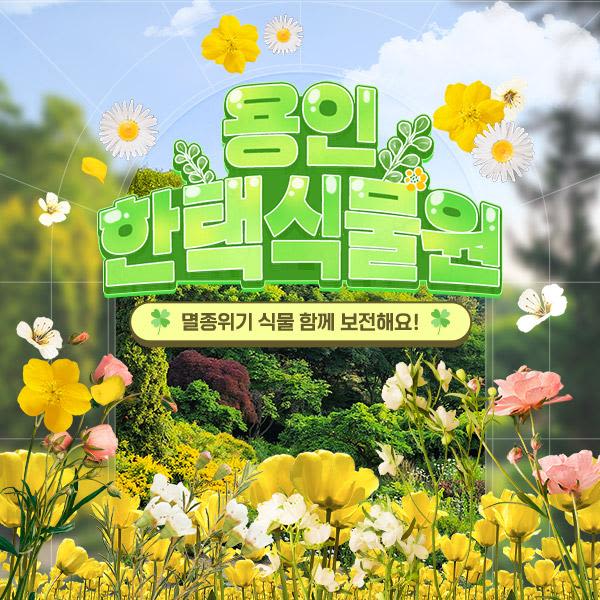 [경기] 용인 한택식물원 단독상품