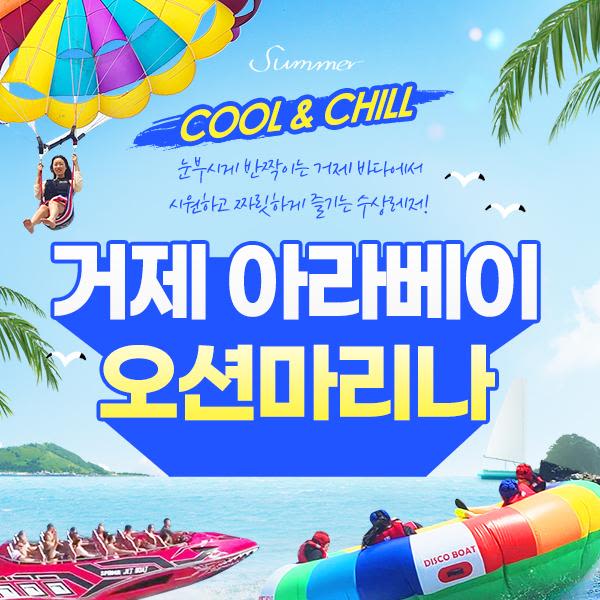 [경남 거제] 아라베이 오션마리나