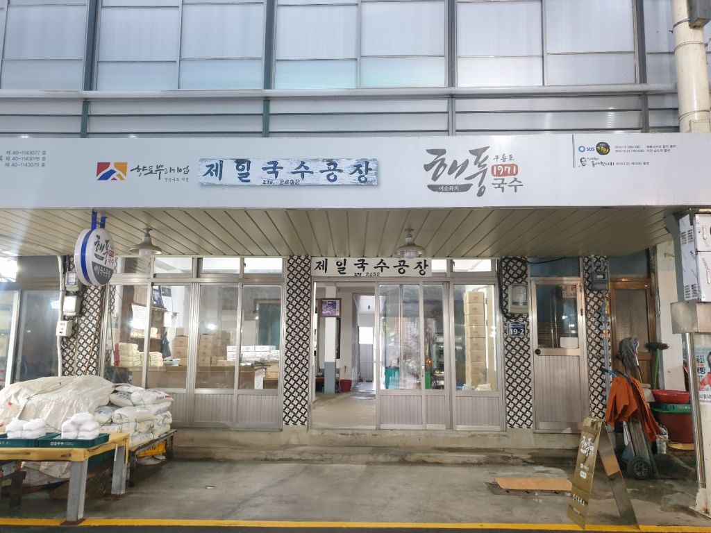 제일 국수 공장