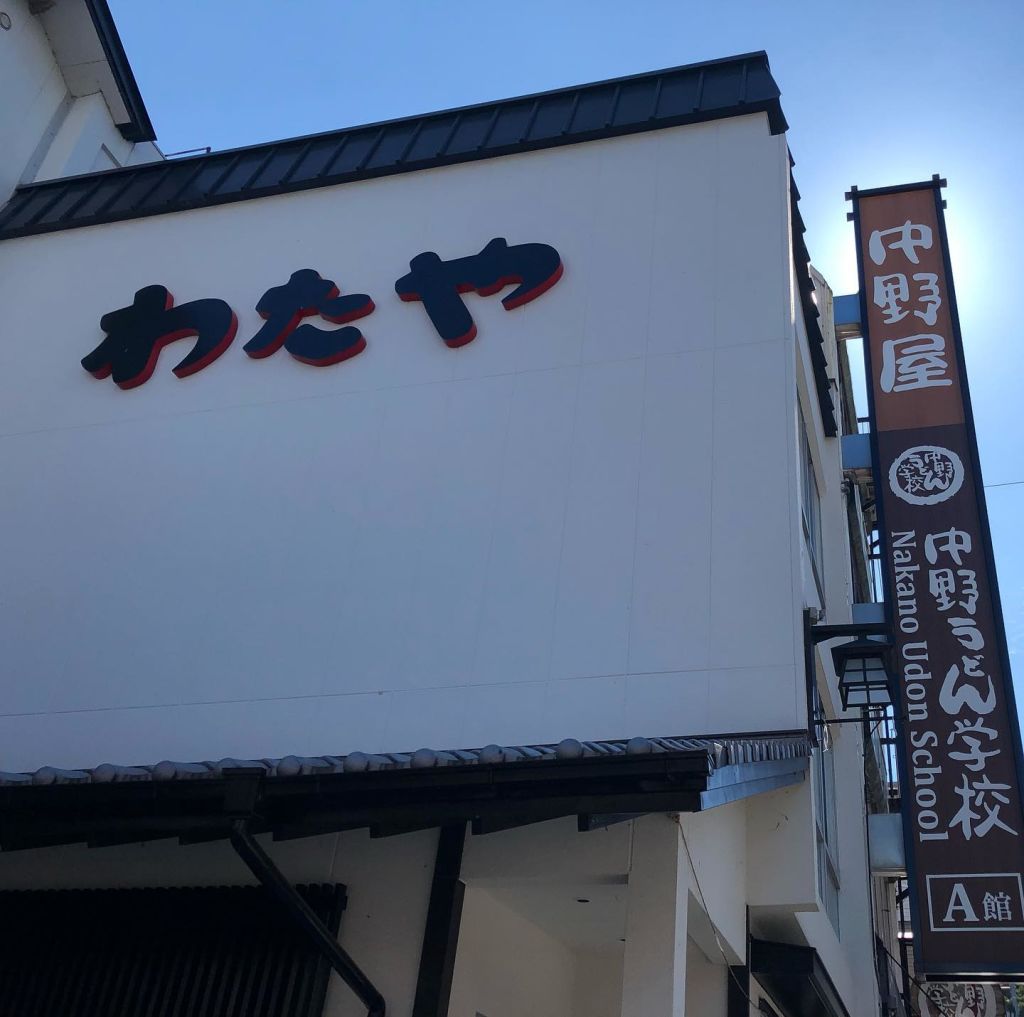 나카노 우동 학교 고토히라 점