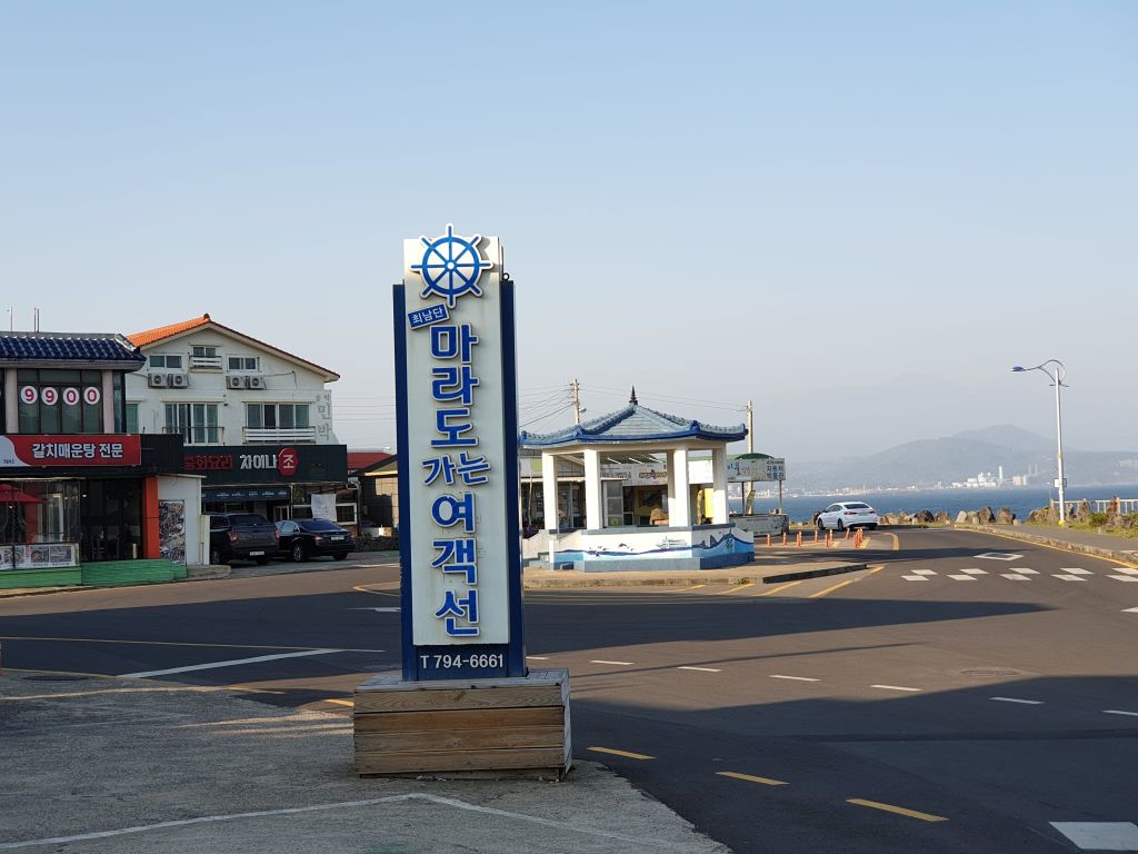 마라도 가는 여객선