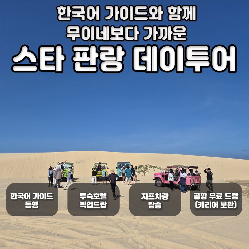[스타인 판랑] 나트랑 판랑 사막투어(한국어가이드+선라이즈/데이/선셋) - 트리플 투어티켓